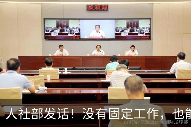人社部发话！没有固定工作，也能交职工养老保险