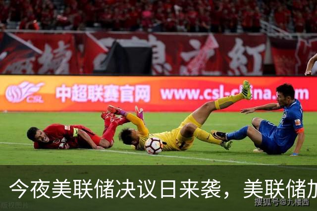 今夜美联储决议日来袭，美联储加息概率仅有约7%