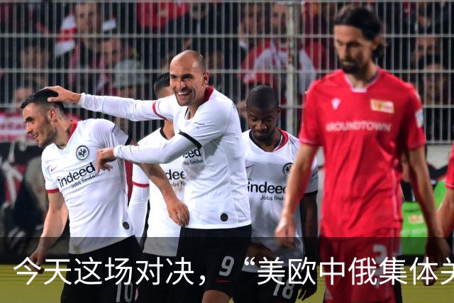 今天这场对决，“美欧中俄集体关注”