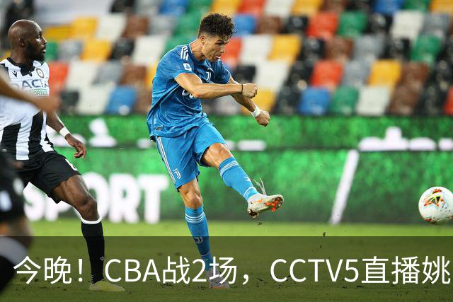 今晚！CBA战2场，CCTV5直播姚明老东家上海男篮VS广东男篮，吉林男篮PK宁波