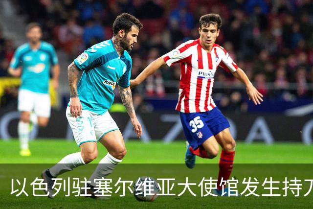 以色列驻塞尔维亚大使馆发生持刀袭击事件，袭击者是“未成年人”