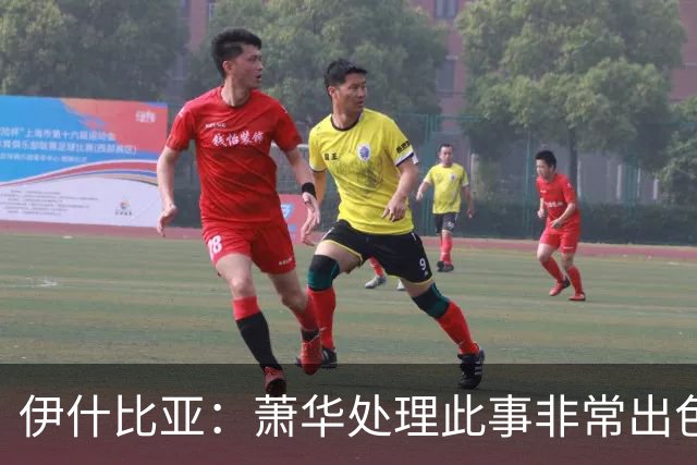 伊什比亚：萧华处理此事非常出色，违规就要承担严重后果