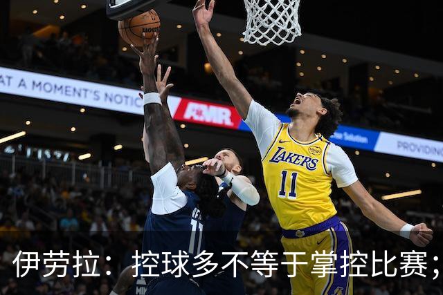 伊劳拉：控球多不等于掌控比赛；不会考虑去激怒切尔西球员