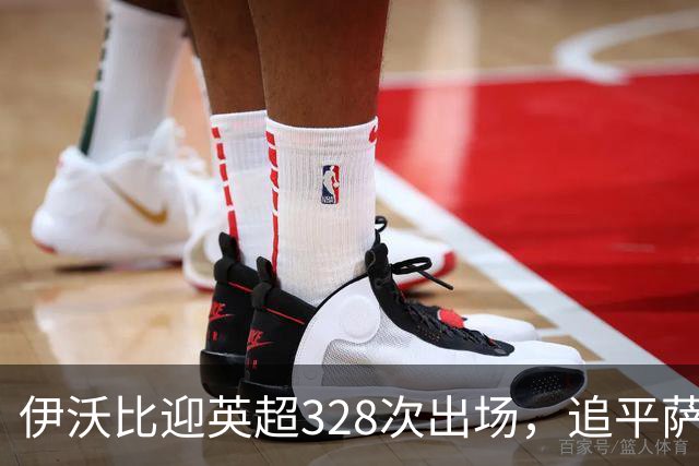 伊沃比迎英超328次出场，追平萨拉赫并列出场第二多的非洲球员