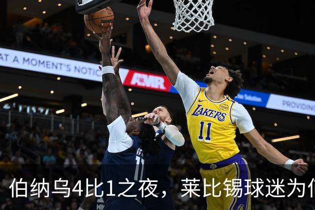 伯纳乌4比1之夜，莱比锡球迷为何狂嘘从未交手的库库雷利亚