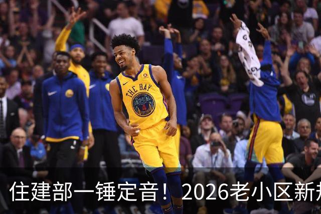 住建部一锤定音！2026老小区新规后，房龄28年的老房按新规处理！