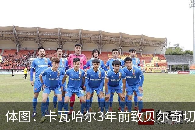 体图：卡瓦哈尔3年前致贝尔奇切骨折，如今遭毕包球迷辱骂