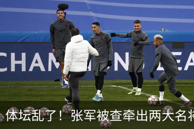 体坛乱了！张军被查牵出两大名将，现状如何了？