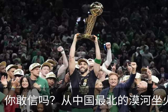 你敢信吗？从中国最北的漠河坐火车到哈尔滨，1194公里要走一整夜