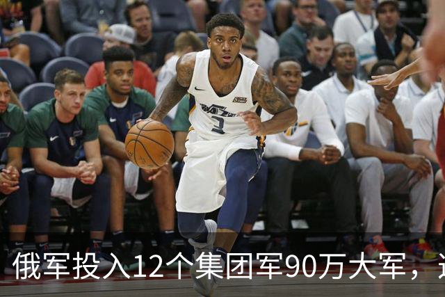 俄军投入12个集团军90万大军，这是全世界最大规模实战重兵集团！俄军在乌控区兵力密度，是伊拉克巅峰美军的近20倍，是阿富汗巅峰美军50倍