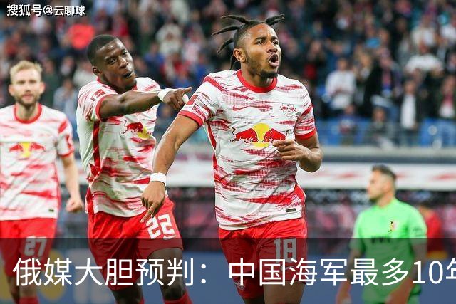 俄媒大胆预判：中国海军最多10年，最快7年，美军自己让出制海权