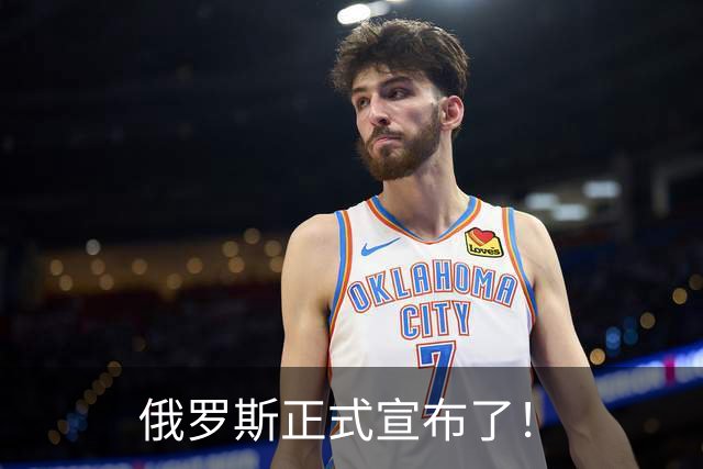 俄罗斯正式宣布了！