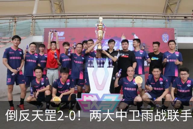 倒反天罡2-0！两大中卫雨战联手破门 13.8亿豪门8轮7胜追平榜首