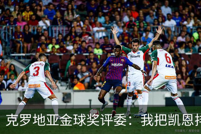 克罗地亚金球奖评委：我把凯恩排第6是错的；亚马尔未进前十