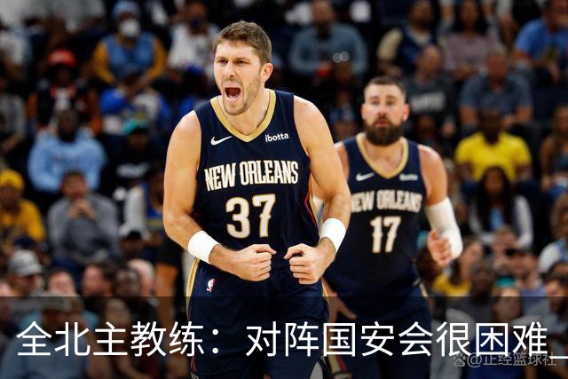 全北主教练：对阵国安会很困难 这次来到北京目的是拿分