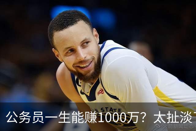 公务员一生能赚1000万？太扯淡了