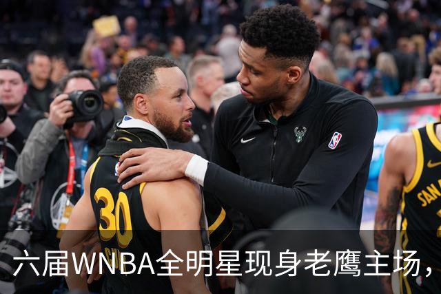 六届WNBA全明星现身老鹰主场，她对着镜头只说了这句话