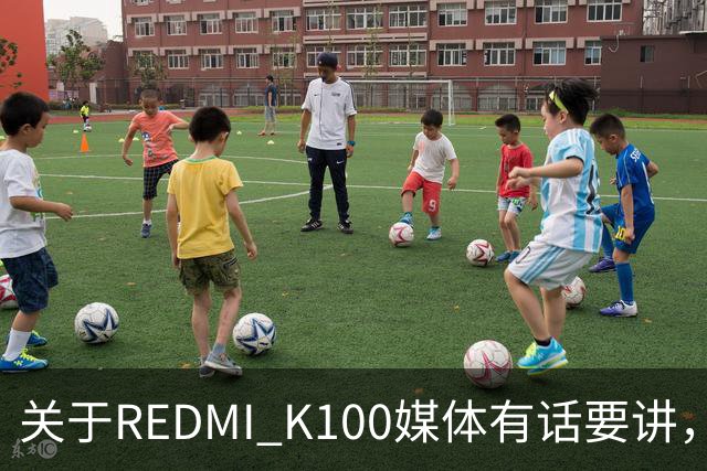 关于REDMI K100媒体有话要讲，大家满意吗？