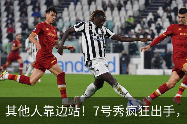 其他人靠边站！7号秀疯狂出手，比肩张伯伦！