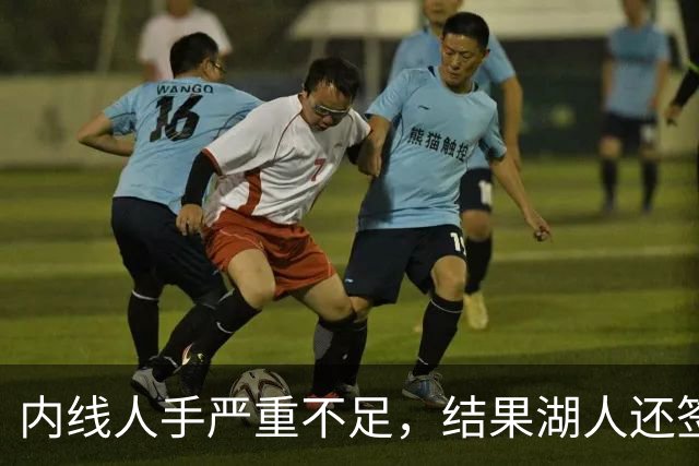 内线人手严重不足，结果湖人还签下了这位状态严重退化的老将？
