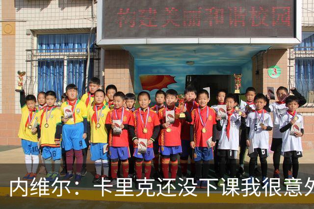 内维尔：卡里克还没下课我很意外，同时也替他高兴