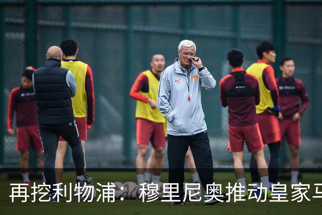 再挖利物浦：穆里尼奥推动皇家马德里引进麦卡利斯特