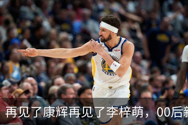 再见了康辉再见了李梓萌，00后新面孔上桌，央视主持迎来大洗牌！