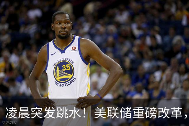 凌晨突发跳水！美联储重磅改革，12月加息风险陡增