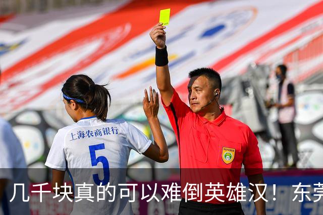 几千块真的可以难倒英雄汉！东莞父亲掏不出女儿高中9300元学费急哭，兜里仅剩3000元