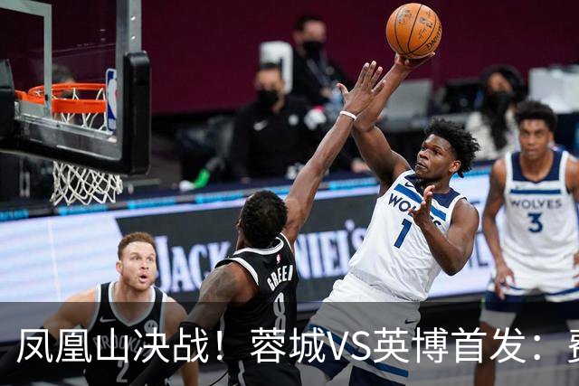 凤凰山决战！蓉城VS英博首发：费利佩PK阿奇姆彭 韦世豪继续缺阵