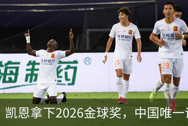 凯恩拿下2026金球奖，中国唯一评委骆明投票公开！梅西第1 凯恩第4