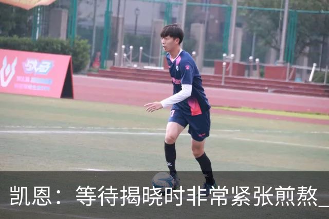 凯恩：等待揭晓时非常紧张煎熬 无人注视时是提升自我的最佳时机
