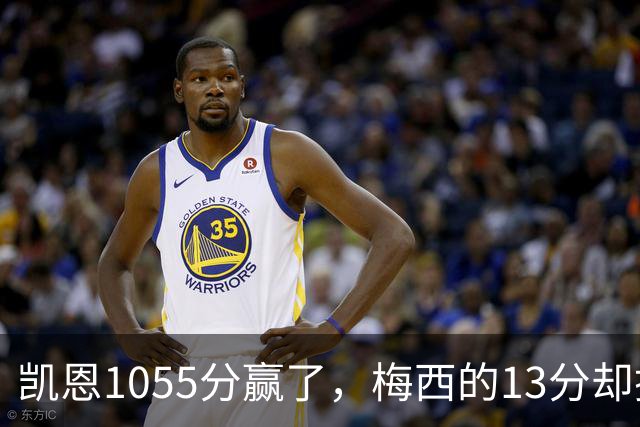 凯恩1055分赢了，梅西的13分却撕开了金球奖最大的裂缝