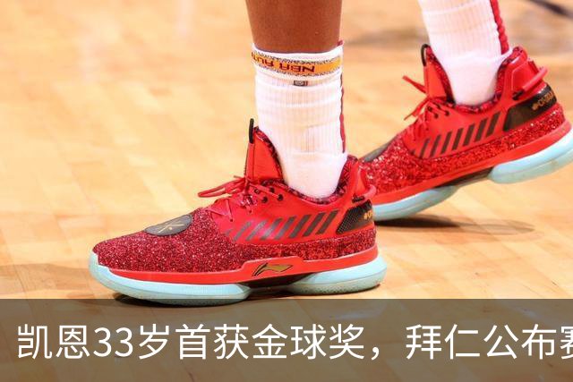 凯恩33岁首获金球奖，拜仁公布赛前致敬安排