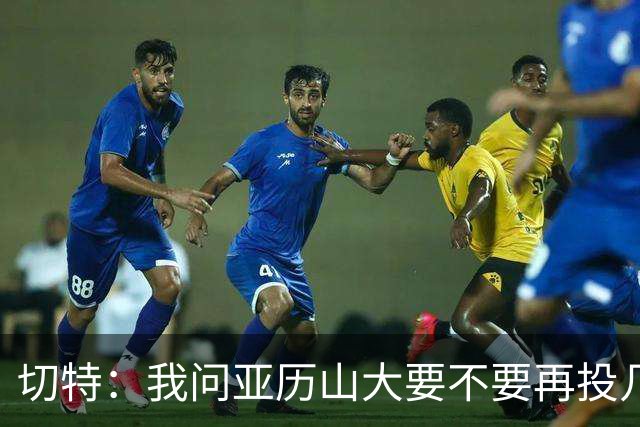 切特：我问亚历山大要不要再投几个三分 他说不了然后主动下场