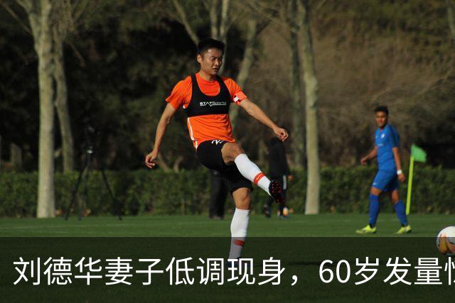 刘德华妻子低调现身，60岁发量惊人，清醒的女人从不爱张扬