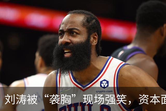 刘涛被“袭胸”现场强笑，资本面前的笑有多苦？