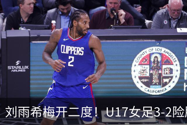 刘雨希梅开二度！U17女足3-2险胜美国！一战诞生3大不争事实！