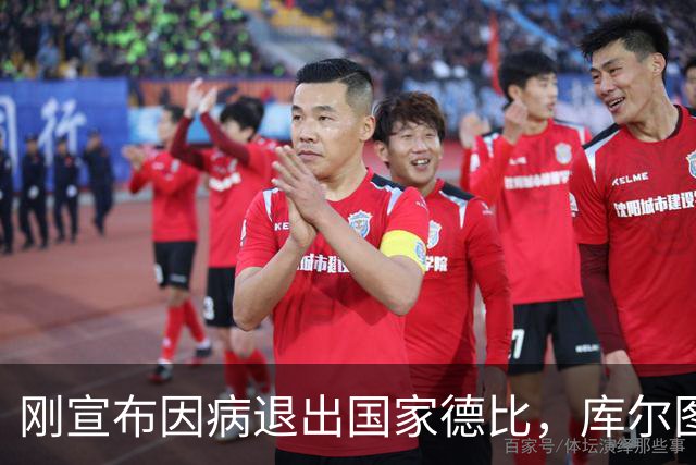 刚宣布因病退出国家德比，库尔图瓦又自信能赶上