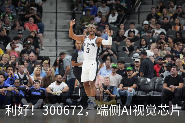 利好！300672，端侧AI视觉芯片“小巨人”，前三季度净利增超56倍