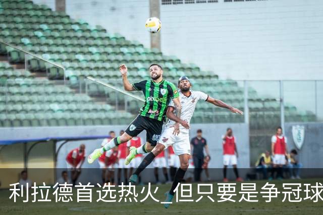 利拉德首选热火 但只要是争冠球队他就不介意