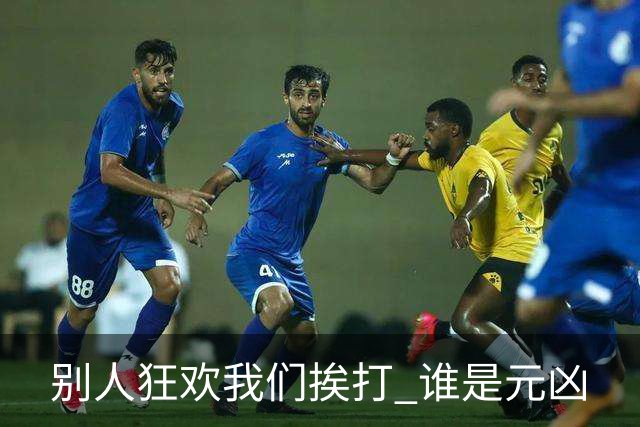别人狂欢我们挨打 谁是元凶