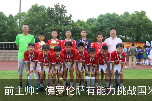 前主帅：佛罗伦萨有能力挑战国米，后者虽最强但内部存在不满