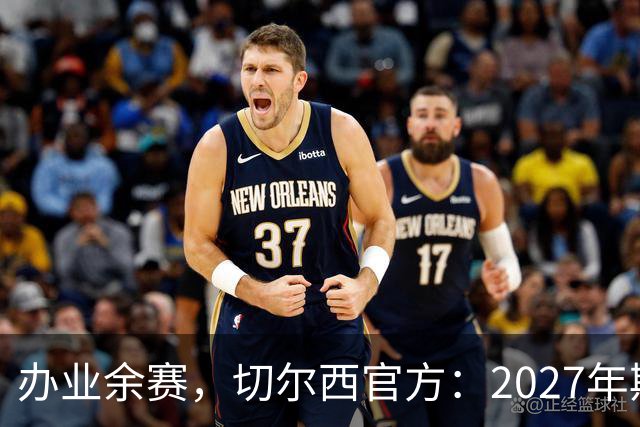 办业余赛，切尔西官方：2027年斯坦福杯将在俱乐部主场举行