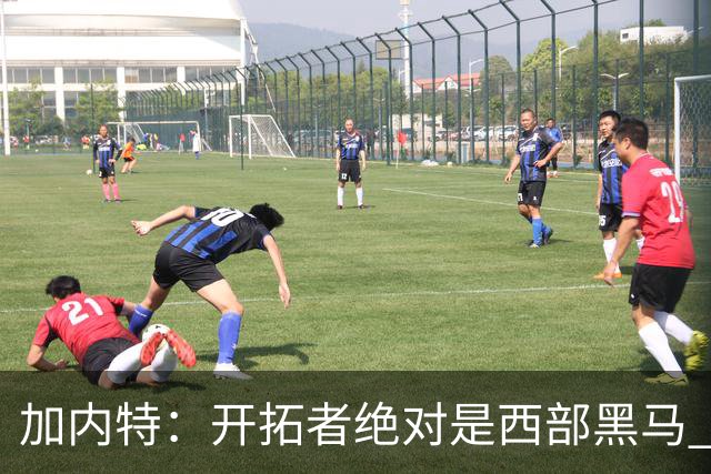 加内特：开拓者绝对是西部黑马 亨德森的成熟度让我惊讶