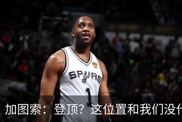 加图索：登顶？这位置和我们没什么关系，我们必须一场一场踢
