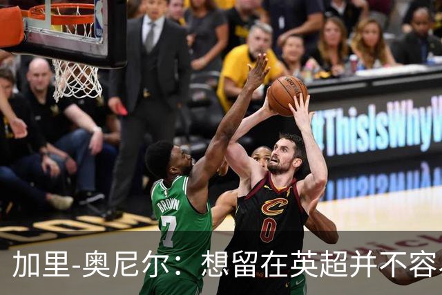 加里-奥尼尔：想留在英超并不容易，我们也想争取更高的排名