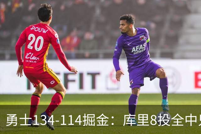 勇士134-114掘金：库里8投全中只打26分钟，一个新秀砍了31分