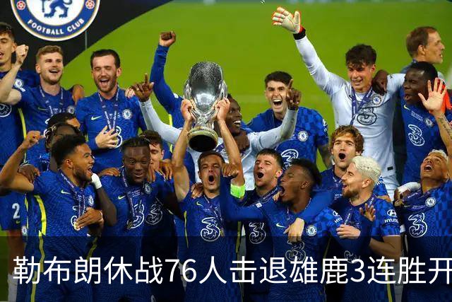 勒布朗休战76人击退雄鹿3连胜开季，恩比德28+11+10布朗27+5