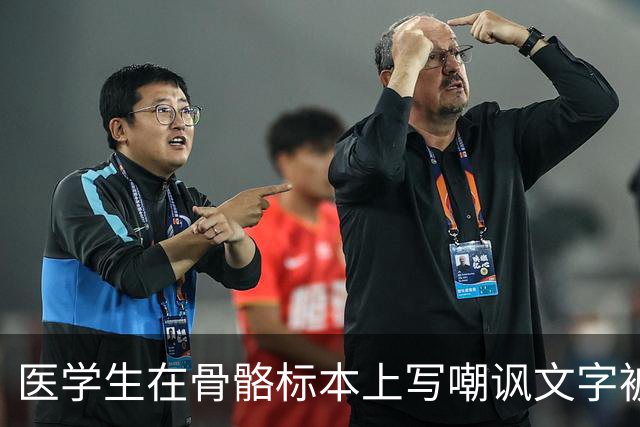 医学生在骨骼标本上写嘲讽文字被曝光，网友愤慨：玩归玩，闹归闹，别拿死者开玩笑！